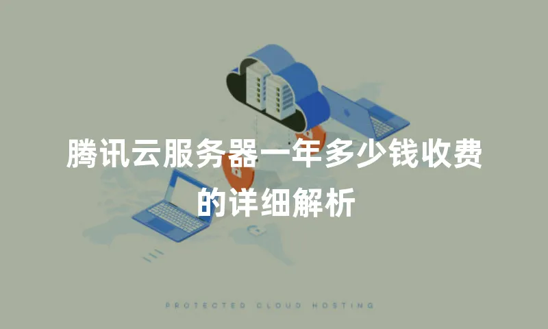 腾讯云服务器一年多少钱收费的详细解析