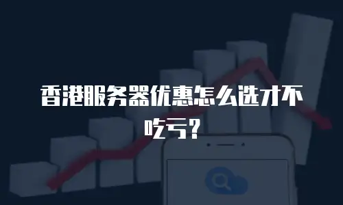 香港服务器优惠怎么选才不吃亏？