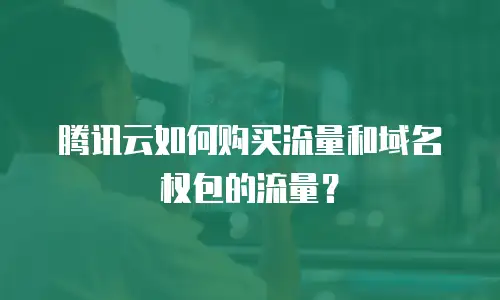 腾讯云如何购买流量和域名权包的流量？