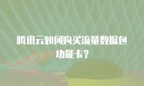 腾讯云如何购买流量数据包功能卡？