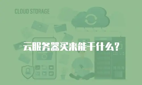 云服务器买来能干什么？