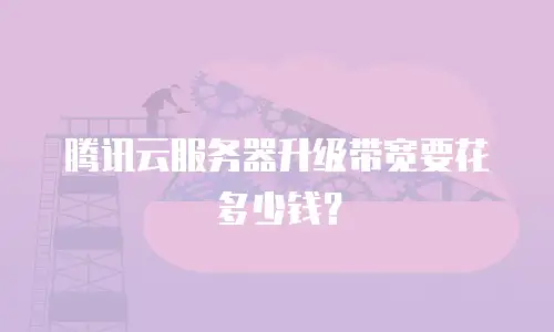 腾讯云服务器升级带宽要花多少钱？