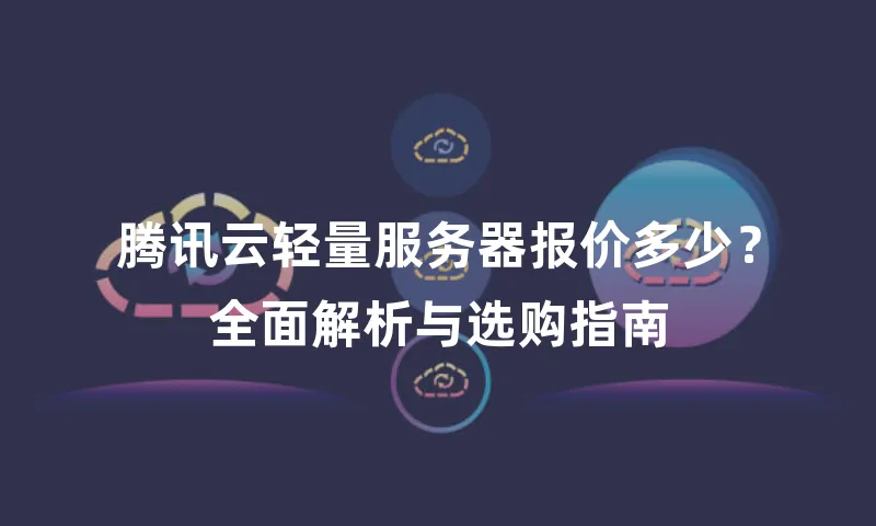 腾讯云轻量服务器报价多少？全面解析与选购指南