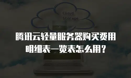 腾讯云轻量服务器购买费用明细表一览表怎么用？