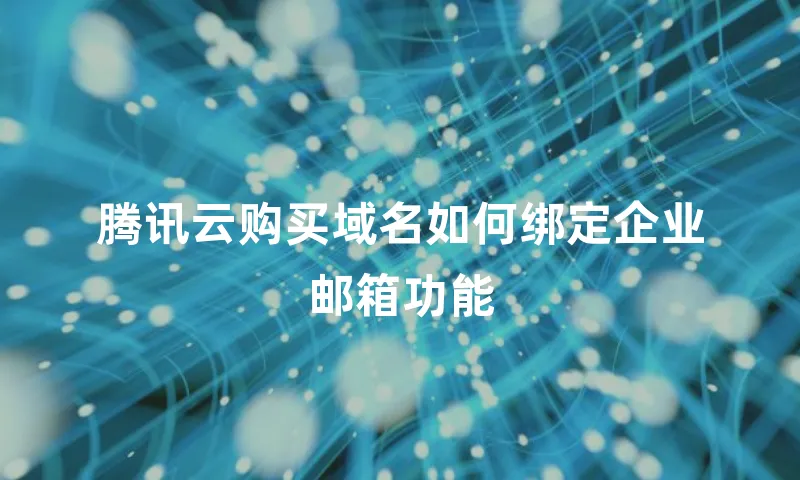 腾讯云购买域名如何绑定企业邮箱功能