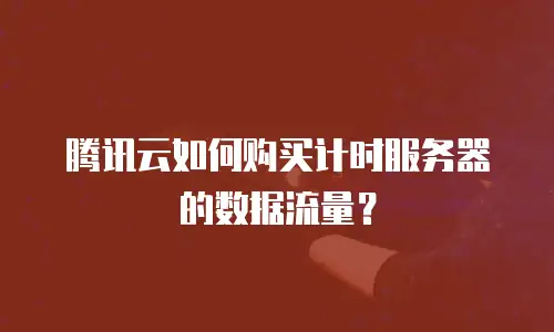 腾讯云如何购买计时服务器的数据流量？