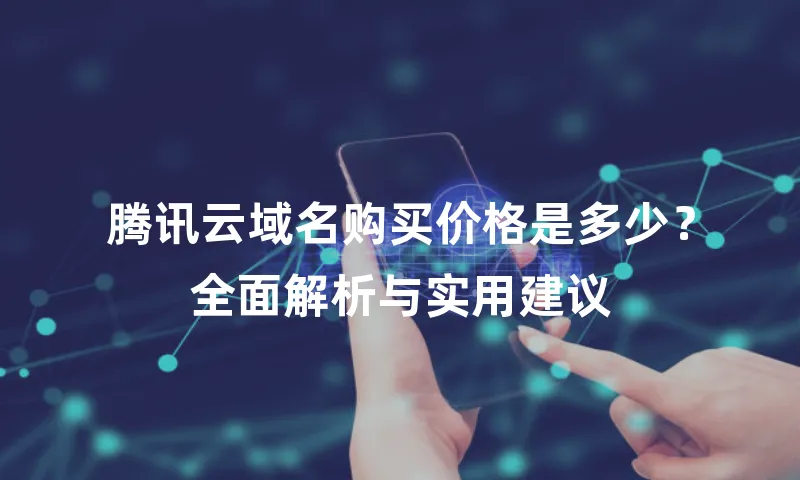 腾讯云域名购买价格是多少？全面解析与实用建议