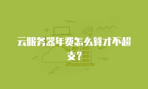 云服务器年费怎么算才不超支？