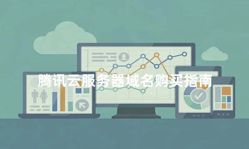 腾讯云服务器域名购买指南