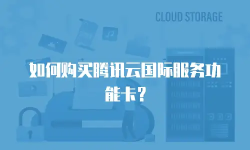 如何购买腾讯云国际服务功能卡？