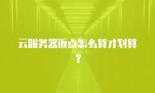 云服务器返点怎么算才划算？
