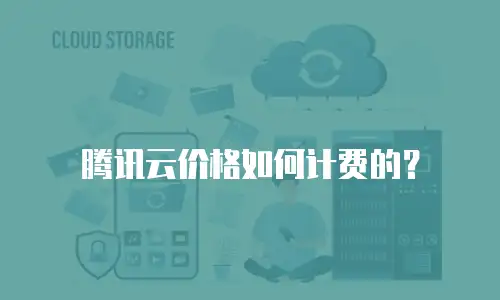 腾讯云价格如何计费的？