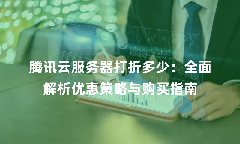 腾讯云服务器打折多少：全面解析优惠策略与购买指南