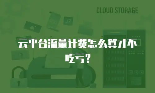 云平台流量计费怎么算才不吃亏？