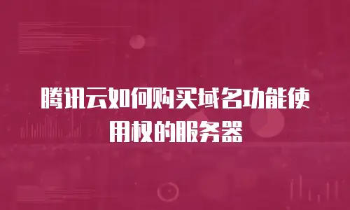 腾讯云如何购买域名功能使用权的服务器