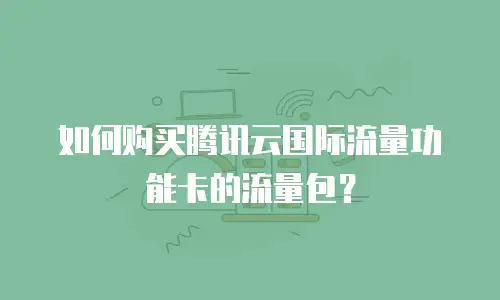 如何购买腾讯云国际流量功能卡的流量包？