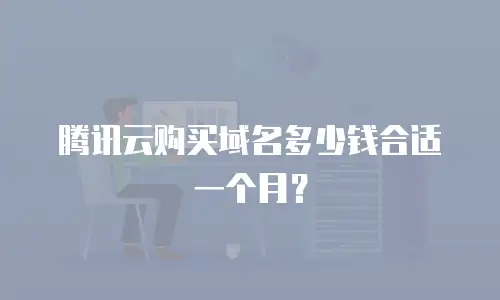 腾讯云购买域名多少钱合适一个月？