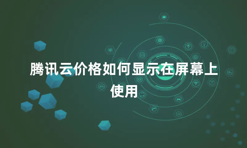 腾讯云价格如何显示在屏幕上使用