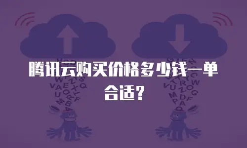 腾讯云购买价格多少钱一单合适？