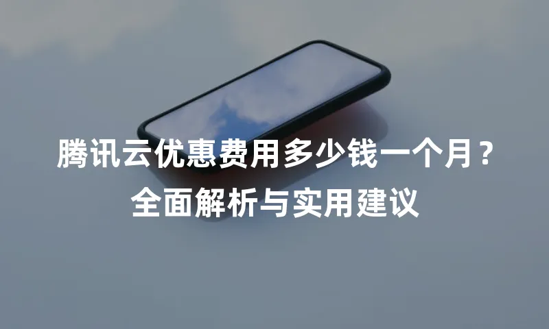 腾讯云优惠费用多少钱一个月？全面解析与实用建议