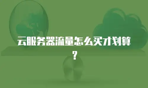 云服务器流量怎么买才划算？