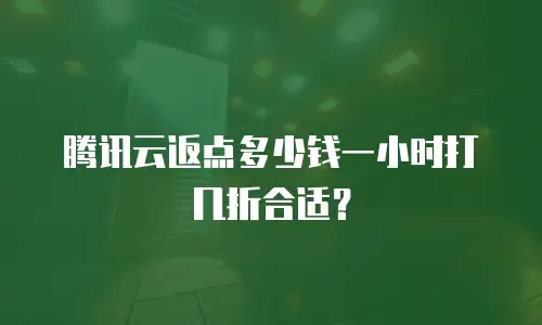 腾讯云返点多少钱一小时打几折合适？
