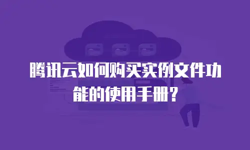 腾讯云如何购买实例文件功能的使用手册？
