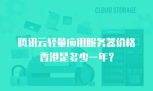腾讯云轻量应用服务器价格香港是多少一年？