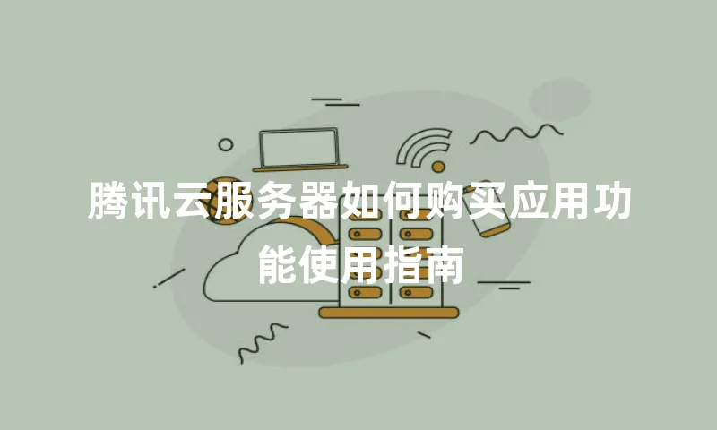 腾讯云服务器如何购买应用功能使用指南