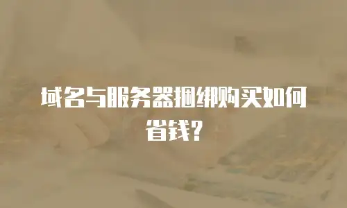 域名与服务器捆绑购买如何省钱？