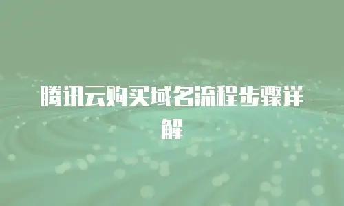 腾讯云购买域名流程步骤详解