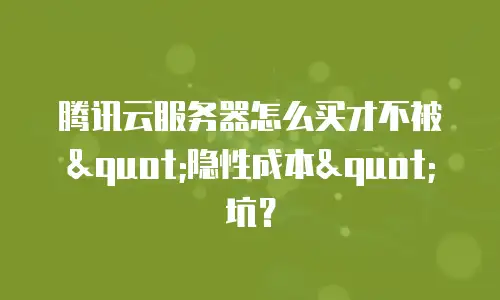 腾讯云服务器怎么买才不被