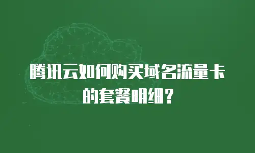 腾讯云如何购买域名流量卡的套餐明细？