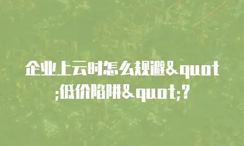 企业上云时怎么规避
