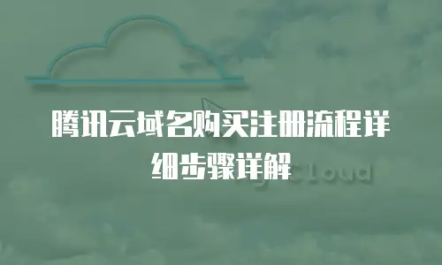 腾讯云域名购买注册流程详细步骤详解