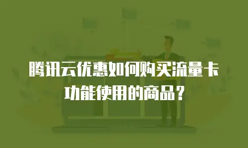 腾讯云优惠如何购买流量卡功能使用的商品？