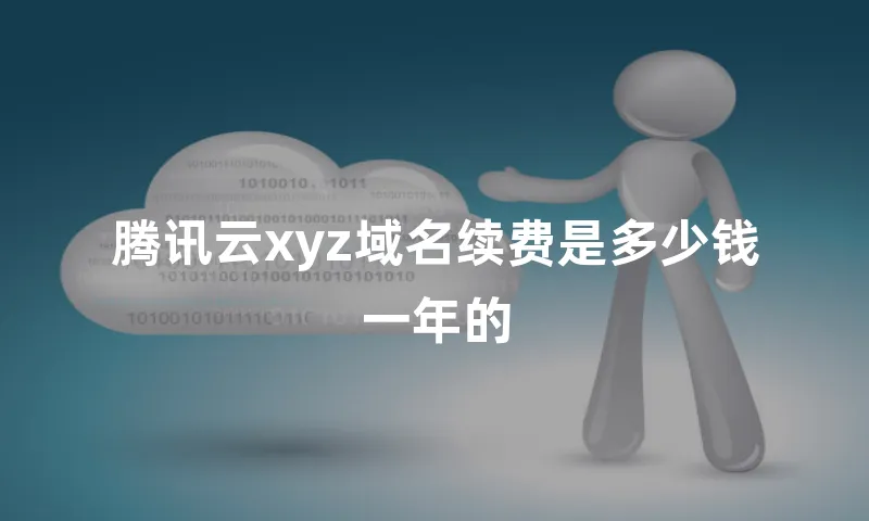 腾讯云xyz域名续费是多少钱一年的