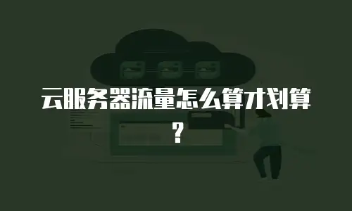 云服务器流量怎么算才划算？