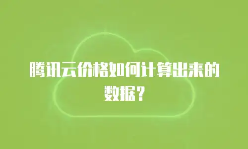 腾讯云价格如何计算出来的数据？