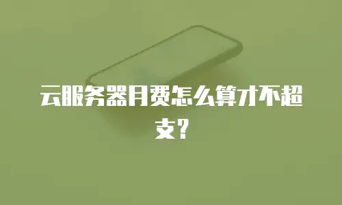 云服务器月费怎么算才不超支？