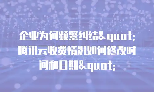 企业为何频繁纠结