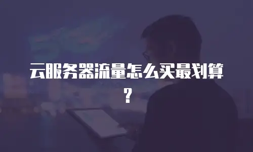 云服务器流量怎么买最划算？