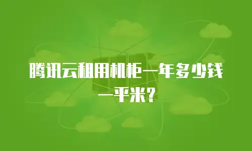 腾讯云租用机柜一年多少钱一平米？