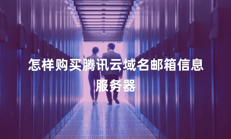怎样购买腾讯云域名邮箱信息服务器