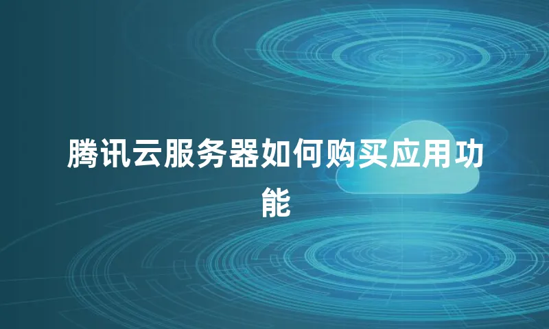 腾讯云服务器如何购买应用功能