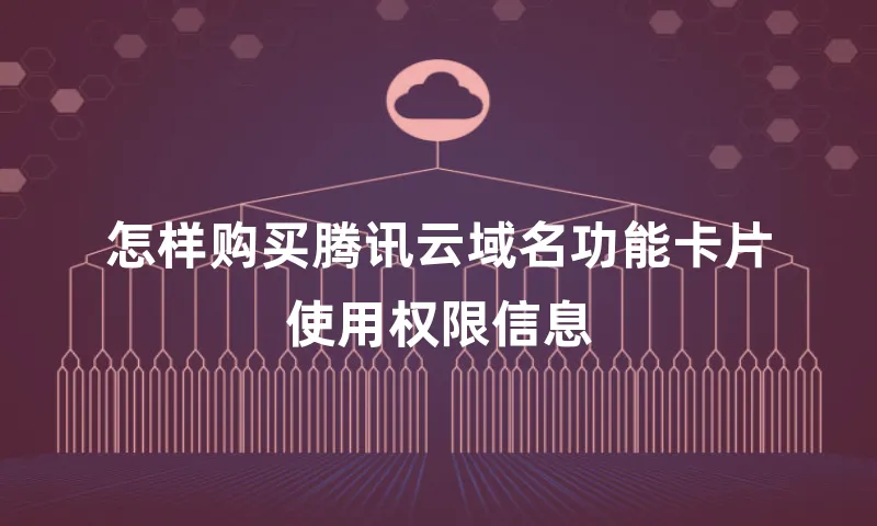 怎样购买腾讯云域名功能卡片使用权限信息