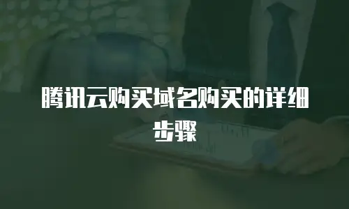 腾讯云购买域名购买的详细步骤
