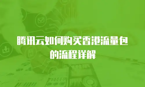 腾讯云如何购买香港流量包的流程详解