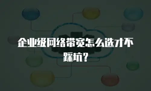 企业级网络带宽怎么选才不踩坑？