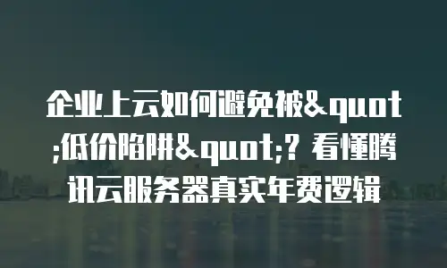 企业上云如何避免被